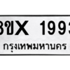รับจองทะเบียนรถ 1993 หมวดใหม่ 8ขx 1993 ทะเบียนมงคล 1993