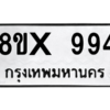 รับจองทะเบียนรถ 994 หมวดใหม่ 8ขx 994 ทะเบียนมงคล 994