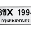 รับจองทะเบียนรถ 1994 หมวดใหม่ 8ขx 1994 ทะเบียนมงคล 1994