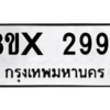 รับจองทะเบียนรถ 2994 หมวดใหม่ 8ขx 2994 ทะเบียนมงคล 2994