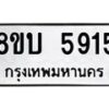 รับจัดหาทะเบียน 5915 หมวดใหม่ 8ขบ 5915 ทะเบียนมงคล ผลรวมดี 32- BB1002-8ขบ