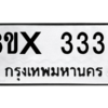 รับจองทะเบียนรถ 3335 หมวดใหม่ 8ขx 3335 ทะเบียนมงคล 3335