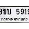 รับจัดหาทะเบียน 5919 หมวดใหม่ 8ขบ 5919 ทะเบียนมงคล ผลรวมดี 36- BB1002-8ขบ