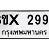 รับจองทะเบียนรถ 2997 หมวดใหม่ 8ขx 2997 ทะเบียนมงคล 2997
