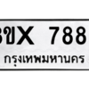 รับจองทะเบียนรถ 7889 หมวดใหม่ 8ขx 7889 ทะเบียนมงคล 7889