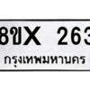 รับจองทะเบียนรถ 263 หมวดใหม่ 8ขx 263 ทะเบียนมงคล 263