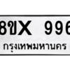รับจองทะเบียนรถ 996 หมวดใหม่ 8ขx 996 ทะเบียนมงคล 996