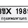 รับจองทะเบียนรถ 1989 หมวดใหม่ 8ขx 1989 ทะเบียนมงคล 1989