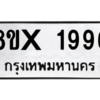 รับจองทะเบียนรถ 1996 หมวดใหม่ 8ขx 1996 ทะเบียนมงคล 1996