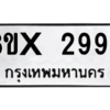 รับจองทะเบียนรถ 2996 หมวดใหม่ 8ขx 2996 ทะเบียนมงคล 2996