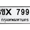 รับจองทะเบียนรถ 7996 หมวดใหม่ 8ขx 7996 ทะเบียนมงคล 7996