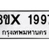 รับจองทะเบียนรถ 1997 หมวดใหม่ 8ขx 1997 ทะเบียนมงคล 1997