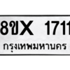 รับจองทะเบียนรถ 1711 หมวดใหม่ 8ขx 1711 ทะเบียนมงคล 1711