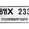 รับจองทะเบียนรถ 233 หมวดใหม่ 8ขx 233 ทะเบียนมงคล 233
