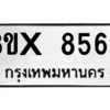 รับจองทะเบียนรถ 8569 หมวดใหม่ 8ขx 8569 ทะเบียนมงคล 8569