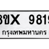 รับจองทะเบียนรถ 9819 หมวดใหม่ 8ขx 9819 ทะเบียนมงคล 9819