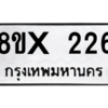 รับจองทะเบียนรถ 226 หมวดใหม่ 8ขx 226 ทะเบียนมงคล 226