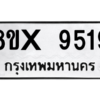 รับจองทะเบียนรถ 9519 หมวดใหม่ 8ขx 9519 ทะเบียนมงคล 9519