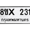 รับจองทะเบียนรถ 231 หมวดใหม่ 8ขx 231 ทะเบียนมงคล 231
