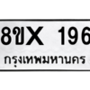 รับจองทะเบียนรถ 196 หมวดใหม่ 8ขx 196 ทะเบียนมงคล 196