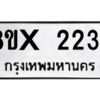 รับจองทะเบียนรถ 2234 หมวดใหม่ 8ขx 2234 ทะเบียนมงคล 2234