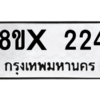 รับจองทะเบียนรถ 224 หมวดใหม่ 8ขx 224 ทะเบียนมงคล 224