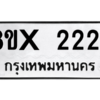 รับจองทะเบียนรถ 2224 หมวดใหม่ 8ขx 2224 ทะเบียนมงคล 2224