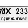 รับจองทะเบียนรถ 2334 หมวดใหม่ 8ขx 2334 ทะเบียนมงคล 2334