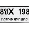 รับจองทะเบียนรถ 198 หมวดใหม่ 8ขx 198 ทะเบียนมงคล 198