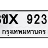รับจองทะเบียนรถ 9236 หมวดใหม่ 8ขx 9236 ทะเบียนมงคล 9236