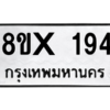 รับจองทะเบียนรถ 194 หมวดใหม่ 8ขx 194 ทะเบียนมงคล 194