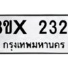 รับจองทะเบียนรถ 2324 หมวดใหม่ 8ขx 2324 ทะเบียนมงคล 2324
