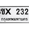 รับจองทะเบียนรถ 2326 หมวดใหม่ 8ขx 2326 ทะเบียนมงคล 2326