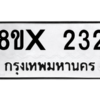 รับจองทะเบียนรถ 232 หมวดใหม่ 8ขx 232 ทะเบียนมงคล 232