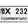 รับจองทะเบียนรถ 2329 หมวดใหม่ 8ขx 2329 ทะเบียนมงคล 2329