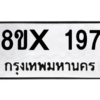 รับจองทะเบียนรถ 197 หมวดใหม่ 8ขx 197 ทะเบียนมงคล 197