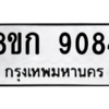 รับจัดหาทะเบียน 9084 หมวดใหม่ 8ขท 9084 ทะเบียนมงคล ผลรวมดี 32 – PW0810 -8ขท