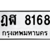 น.ทะเบียนรถ  8168  ทะเบียนมงคล   ฎฬ 8168  จากกรมขนส่ง