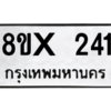 รับจองทะเบียนรถ 241 หมวดใหม่ 8ขx 241 ทะเบียนมงคล 241