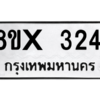 รับจองทะเบียนรถ 3241 หมวดใหม่ 8ขx 3241 ทะเบียนมงคล 3241