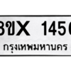 รับจองทะเบียนรถ 1456 หมวดใหม่ 8ขx 1456 ทะเบียนมงคล 1456