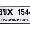 รับจองทะเบียนรถ 1544 หมวดใหม่ 8ขx 1544 ทะเบียนมงคล 1544