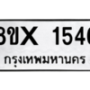 รับจองทะเบียนรถ 1546 หมวดใหม่ 8ขx 1546 ทะเบียนมงคล 1546