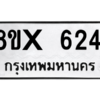 รับจองทะเบียนรถ 6241 หมวดใหม่ 8ขx 6241 ทะเบียนมงคล 6241