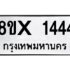 รับจองทะเบียนรถ 1444 หมวดใหม่ 8ขx 1444 ทะเบียนมงคล 1444