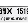 รับจองทะเบียนรถ 1519 หมวดใหม่ 8ขx 1519 ทะเบียนมงคล 1519