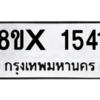 รับจองทะเบียนรถ 1541 หมวดใหม่ 8ขx 1541 ทะเบียนมงคล 1541
