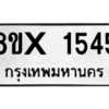 รับจองทะเบียนรถ 1545 หมวดใหม่ 8ขx 1545 ทะเบียนมงคล 1545