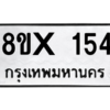 รับจองทะเบียนรถ 154 หมวดใหม่ 8ขx 154 ทะเบียนมงคล 154
