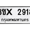 รับจองทะเบียนรถ 2918 หมวดใหม่ 8ขx 2918 ทะเบียนมงคล 2918